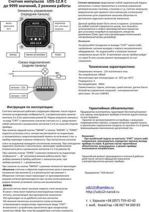 Cчетчик импульсов UDS-12.R С до 9999 значений 3 режима работы реле