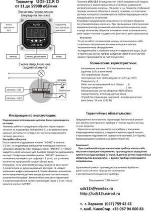 Тахометр UDS-12.R О, 4-разрядный от 15 до 59900 об/мин измерение и регулировка вращения об