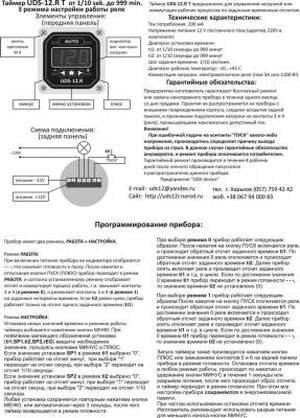 Таймер UDS-12.R Т1, от 1/10 sek до 999min 3 режима работы реле времени измерение и регулиро