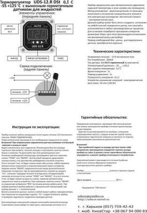 Терморегулятор UDS-12.R  DSt  -55 до +125 С герметичный выносной датчик точность 0,1 С тер