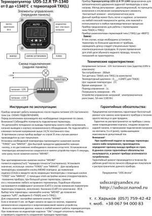 Терморегулятор, UDS-12.R ТР1340, до+1340 градусов с термопарой измерение и регулировка темпе